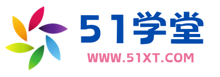 51学堂