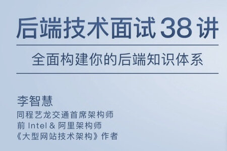 后端技术面试 38 讲 | 完结