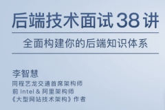 后端技术面试 38 讲 | 完结