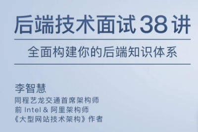 后端技术<em>面试</em> 38 讲 | 完结
