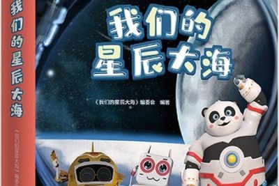 我们的星辰大海