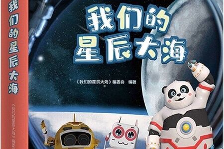 我们的星辰大海