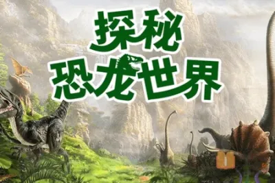 小灯塔-带孩子探秘恐龙世界