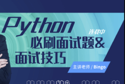 Python必刷<em>面试题</em>&<em>面试</em>技巧