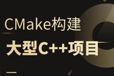 CMake构建大型<em>c++</em>项目