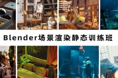 阿泽Blender场景写实渲染静态训练班