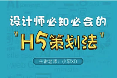 <em>H5</em>策划与认知 | 完结