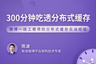 300分钟吃透<em>分布式</em>缓存 | 完结