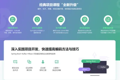 Java分布式后台开发 Spring Boot+Kafka+HBase | 完结