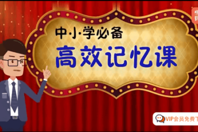 <em>中小学</em>必备高效记忆法