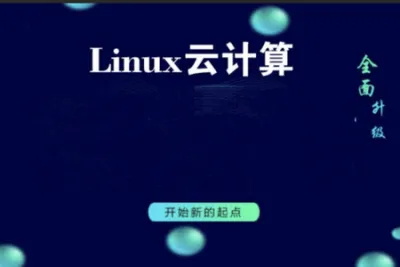 Linux<em>运</em><em>维</em>云计算_0基础入门必学