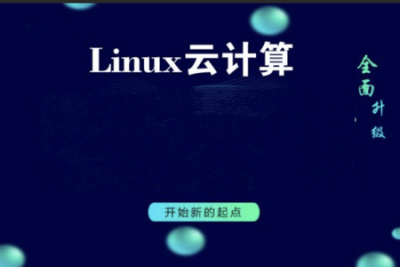 Linux运维<em>云</em><em>计算</em>_0基础入门必学