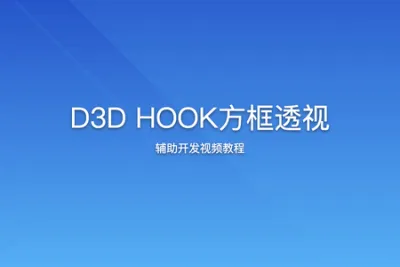 D3D HOOK方框透视辅助开发<em>视频</em>教程