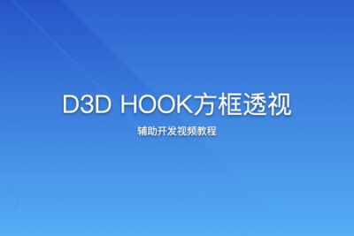 <em>D</em><em>3</em><em>D</em> HOOK方框透视辅助开发视频教程