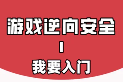 游戏逆向<em>的</em>故事Ⅰ：我要<em>入门</em>