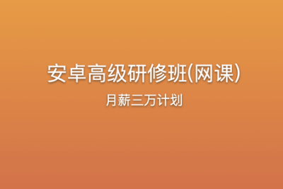 《<em>安</em><em>卓</em>高级研修班(网课)》月薪三万计划