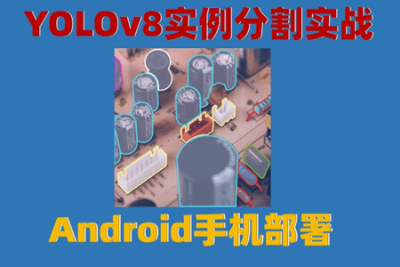 YOLOv8实例分割实战：<em>Android</em>手机部署