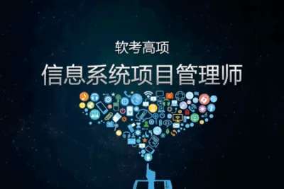 2023年11月环球软考高级-信息系统项目管理<em>师</em>-石慧珠-无忧班