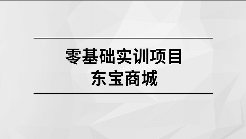 马士兵教育 零基础实训项目-东宝商城 | 更新中