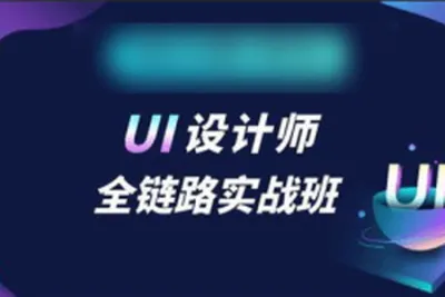 链路UI设计 课程<em>视频</em> 从0到1 运营设计
