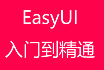 easyui<em>入门</em>与精通<em>视频</em><em>教程</em>