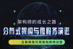 互联网高可用架构师特训营