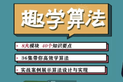 趣学<em>算法</em>（36集带你高效学<em>算法</em>！）