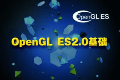 游戏开发实战之OpenGL <em>ES</em> 2.0基础精讲视频课程 | 完结