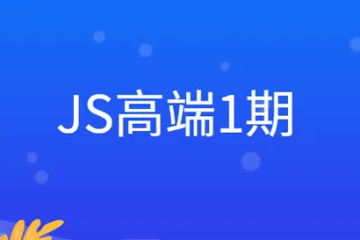 JS高端1期