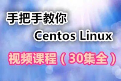 手把手教你学习Centos Linux<em>视频</em>课程（30集全）