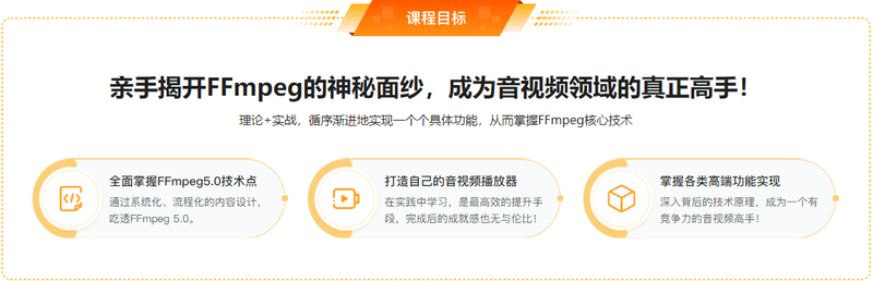 2022年经典再升级-FFmpeg5.0核心技术精讲,打造音视频播放器 | 完结