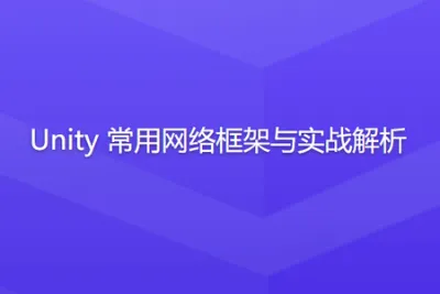 Unity 常用网络框架与实战<em>解析</em>