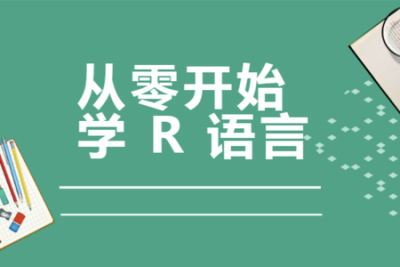 <em>从零开始</em>学R语言带你玩转医学统计学