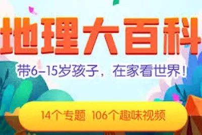 乐乐课堂地理大百科启蒙动画视频，带6-15岁孩子在家<em>看</em>世界