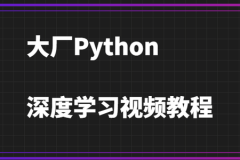 大厂Python深度学习视频教程