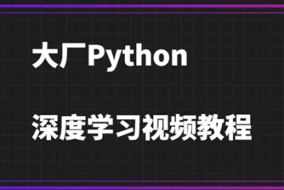 大厂<em>Python</em>深度学习视频<em>教程</em>