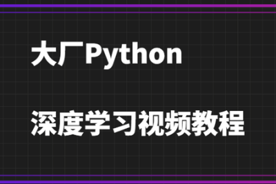 大厂Python深度<em>学习</em><em>视频</em>教程