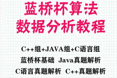 蓝桥杯真题蓝桥杯c语言 java <em>python</em> ACM大赛解析算法视频<em>教程</em>