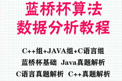 蓝桥杯真题蓝桥杯c语言 java python ACM大赛解析算法视频教程