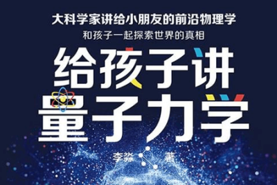 李淼：讲给孩子的量子力学