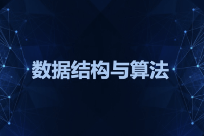 <em>数据结构</em>与算法专题课