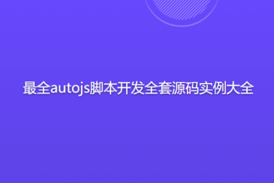 最全autojs<em>脚本</em>开发全套源码实例大全