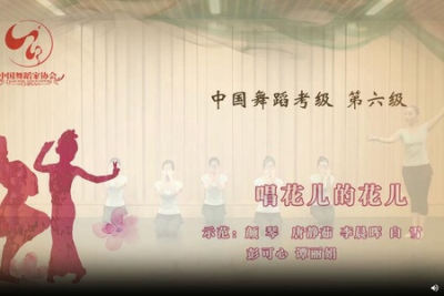 舞蹈家协会<em>第四版</em>中国舞考级第06级
