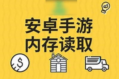 零基础<em>安</em><em>卓</em>手游内存入门