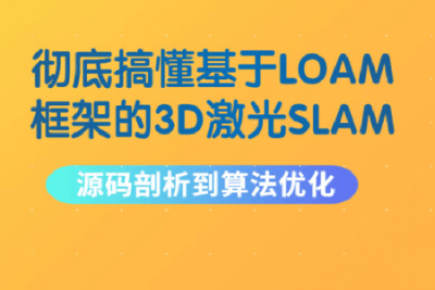 彻底搞懂基于LOAM框架的<em>3D</em>激光SLAM: 源码剖析到算法优化