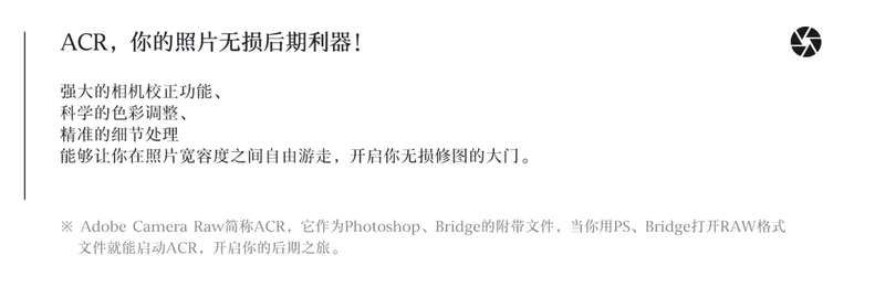 Adobe Camera Raw:照片无损后期利器 | 完结