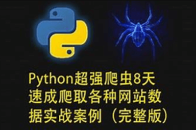 路飞学<em>城</em>-Python超强爬虫8天速成（完整版）爬取各种网站数据实战案例