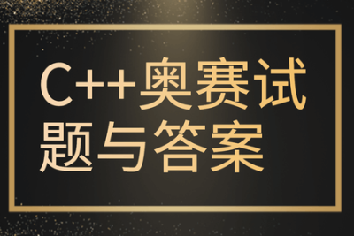 <em>C++</em>奥赛试题与答案