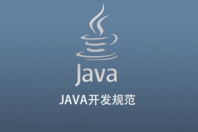 <em>JAVA</em>开发规范