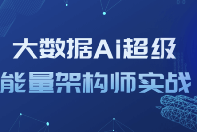 大数据<em>Ai</em>超级能量架构师实战